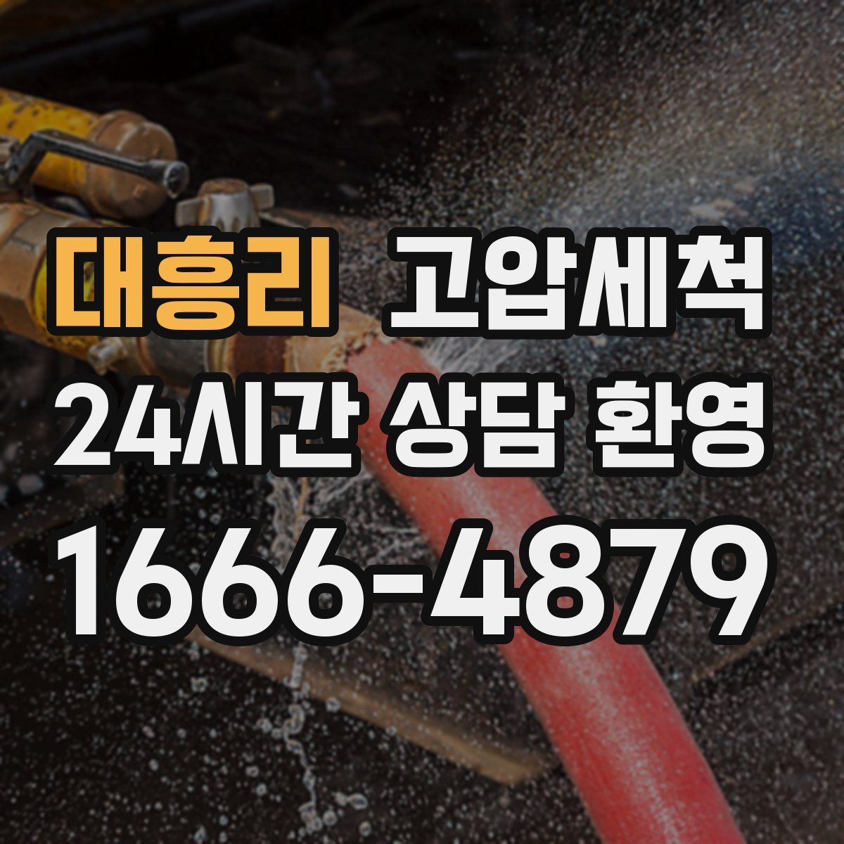 대흥리 고압세척