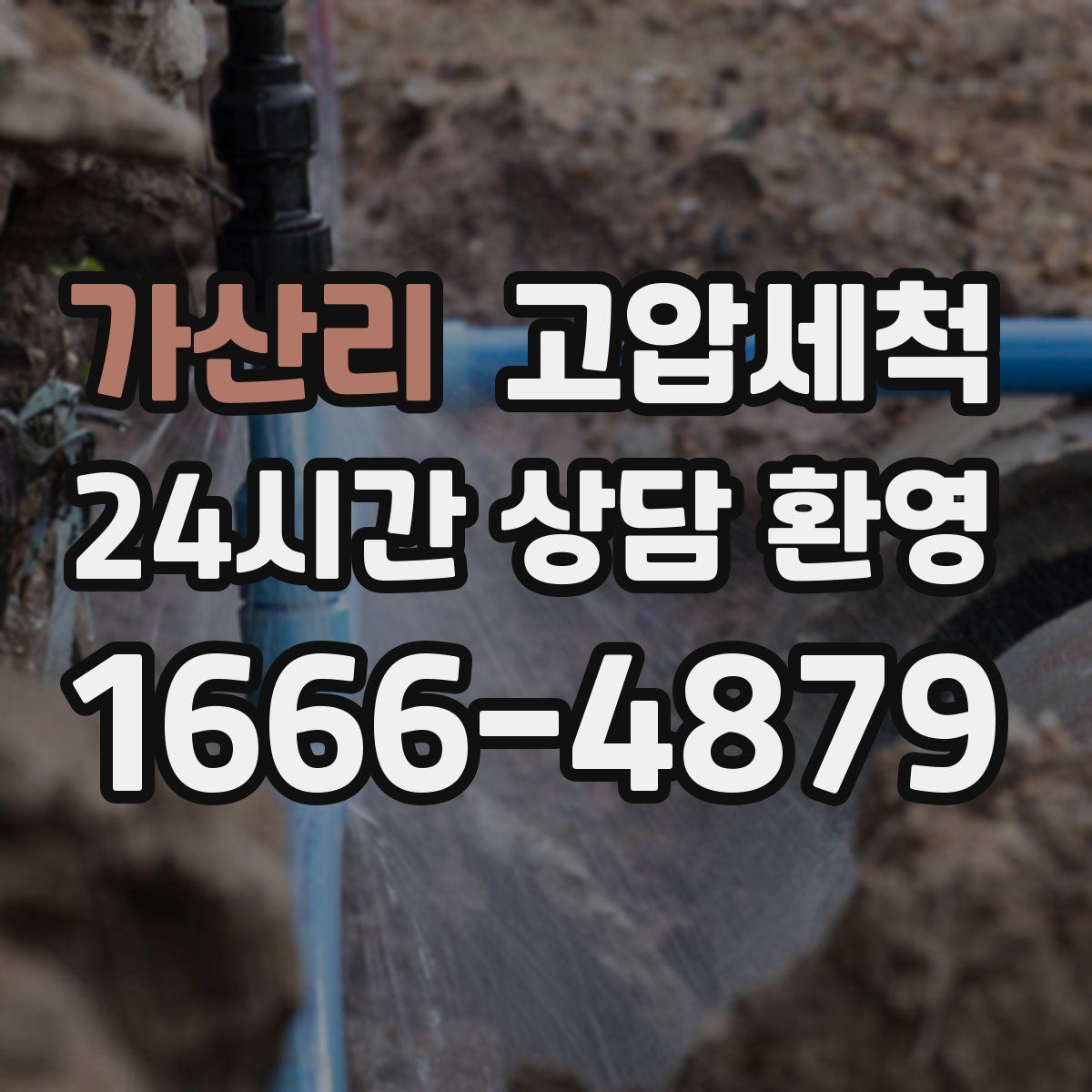 가산리 고압세척