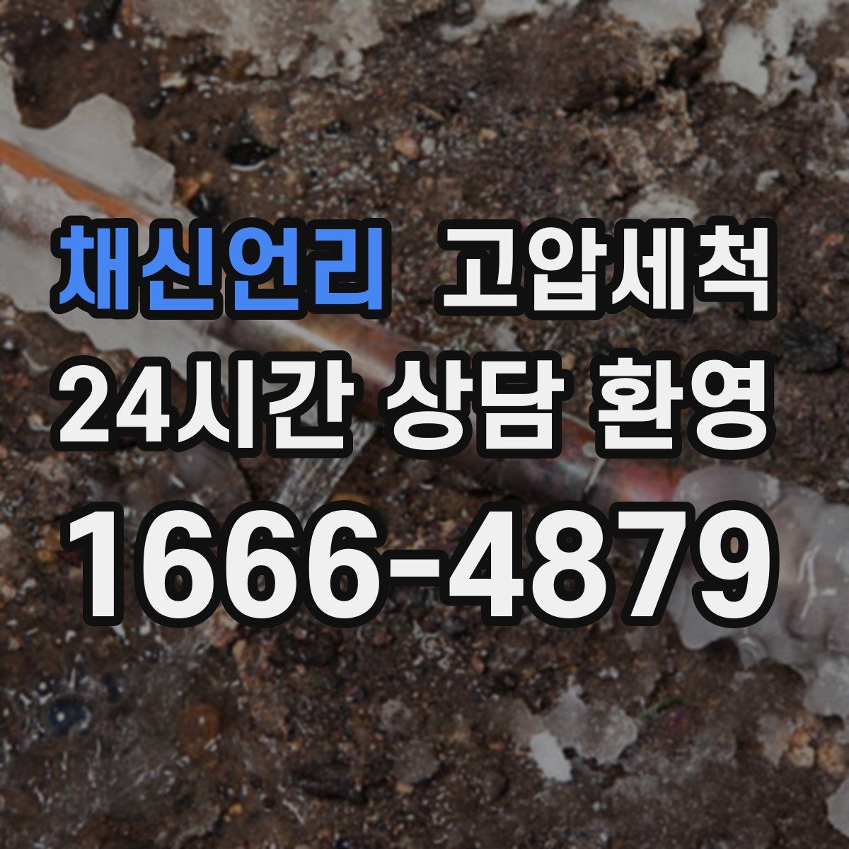 채신언리 고압세척