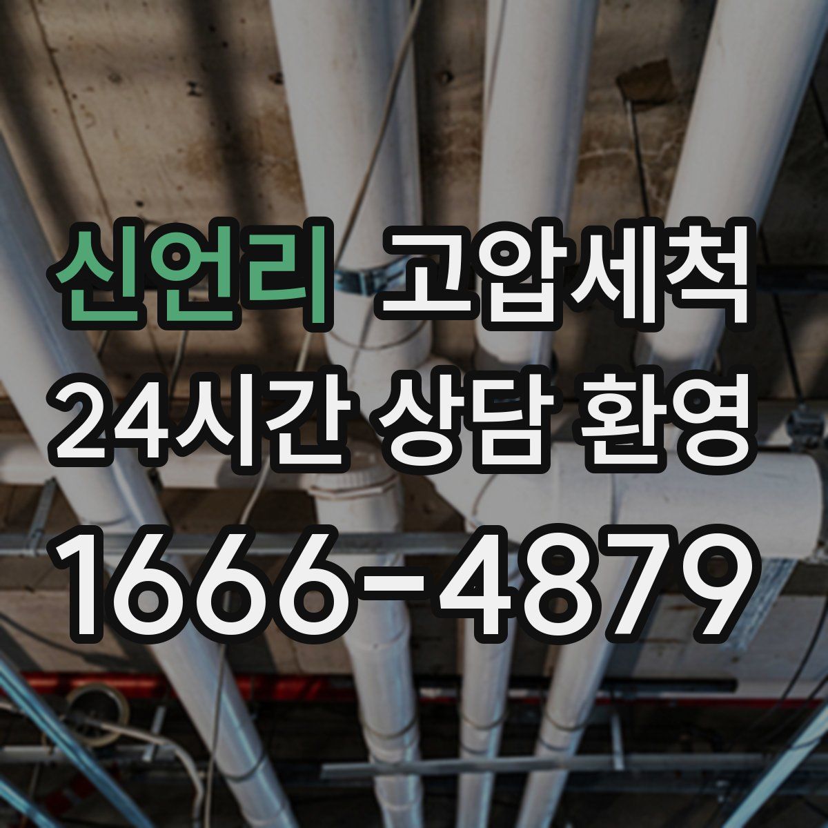 신언리 고압세척