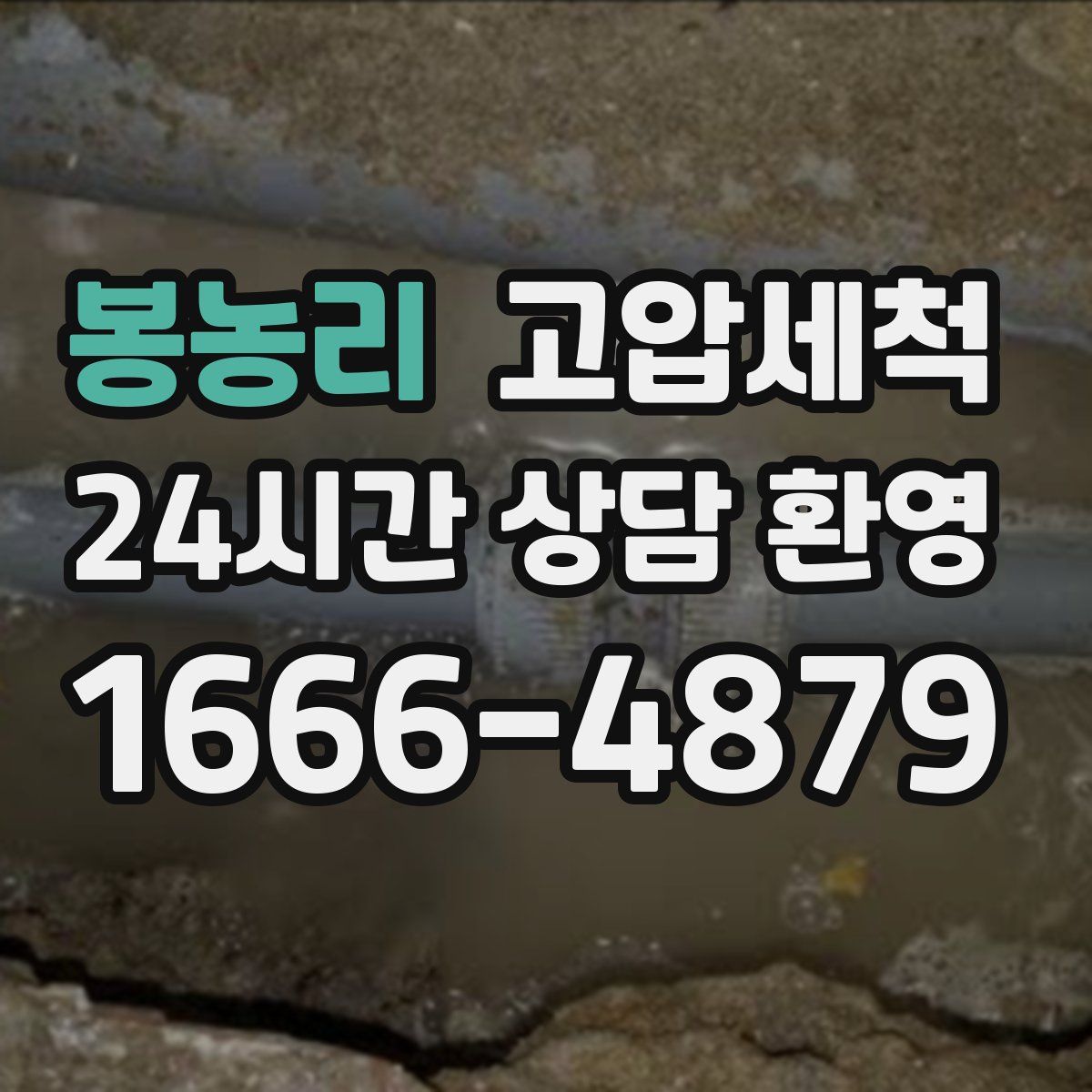 봉농리 고압세척