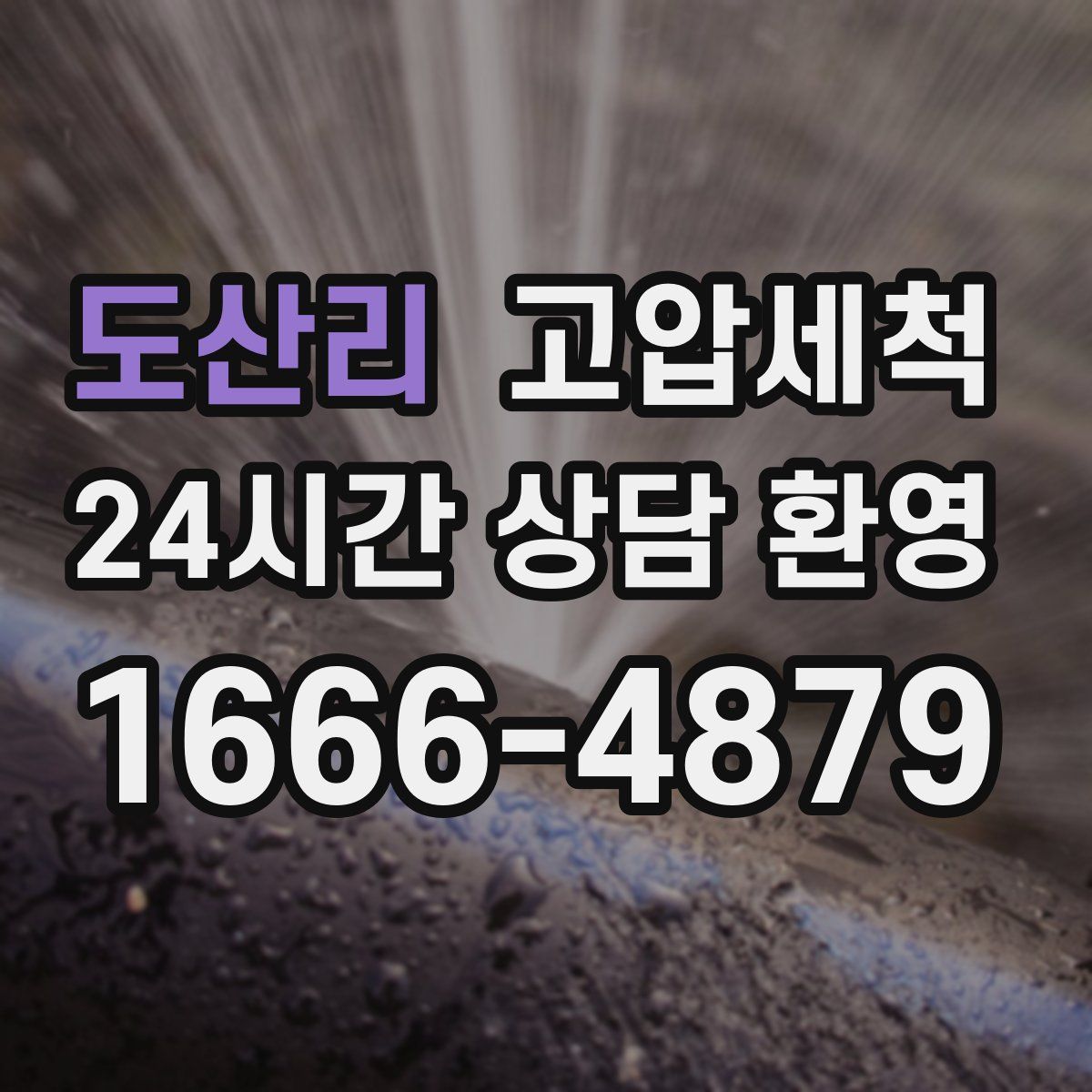 도산리 고압세척