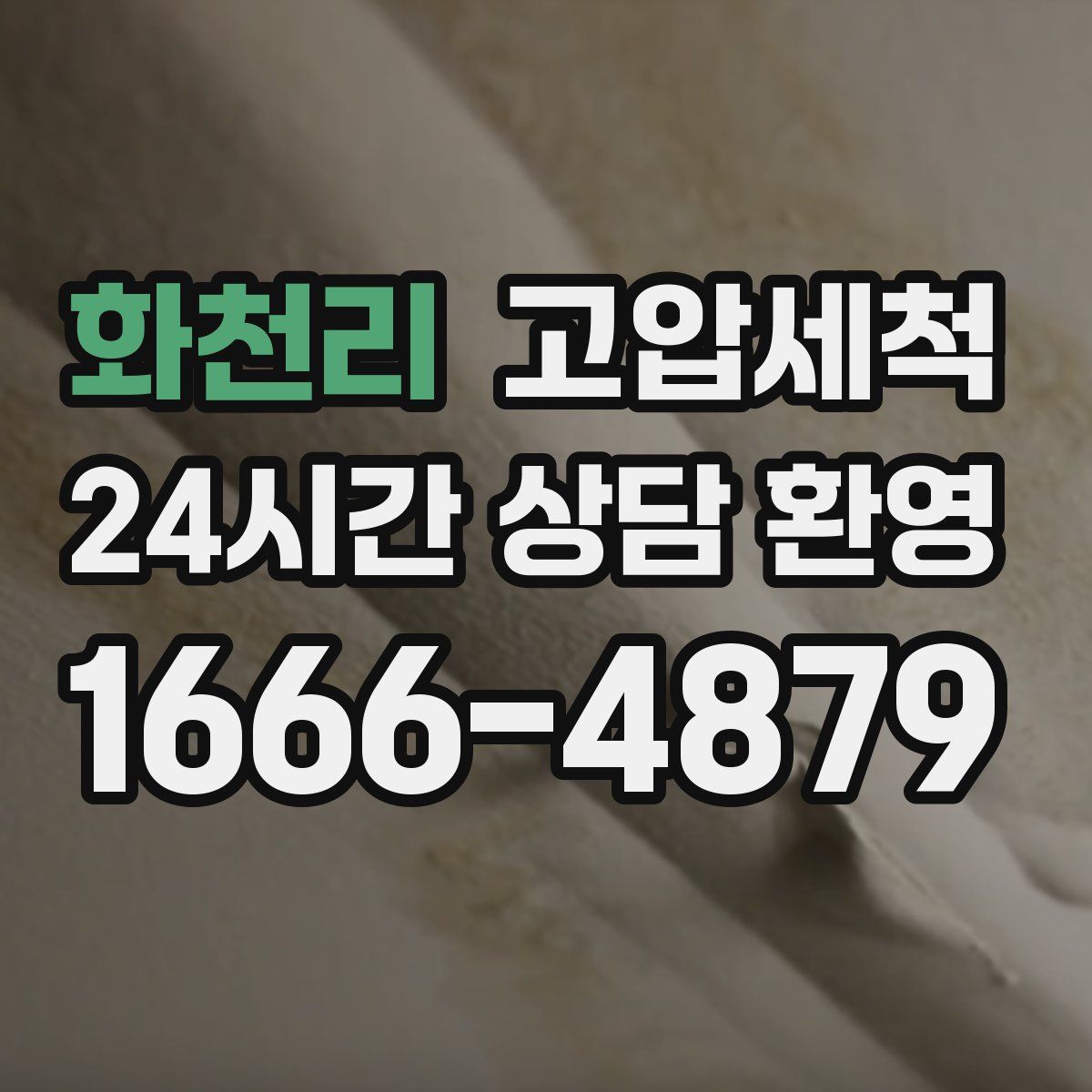 화천리 고압세척