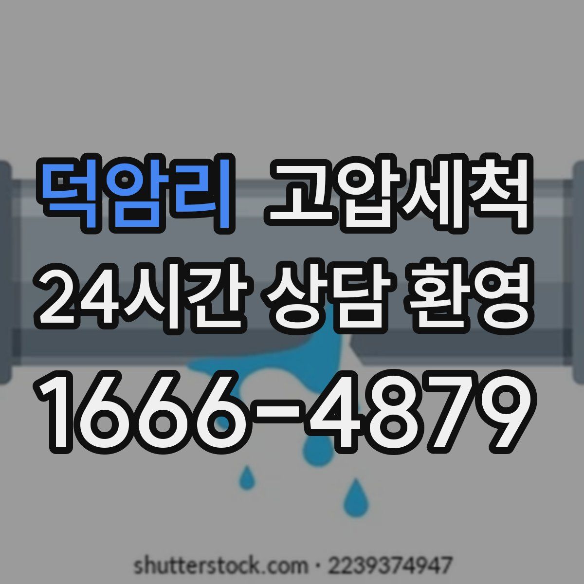 덕암리 고압세척