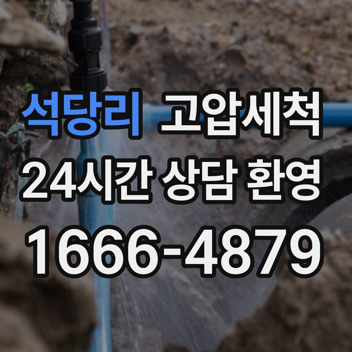 석당리 고압세척