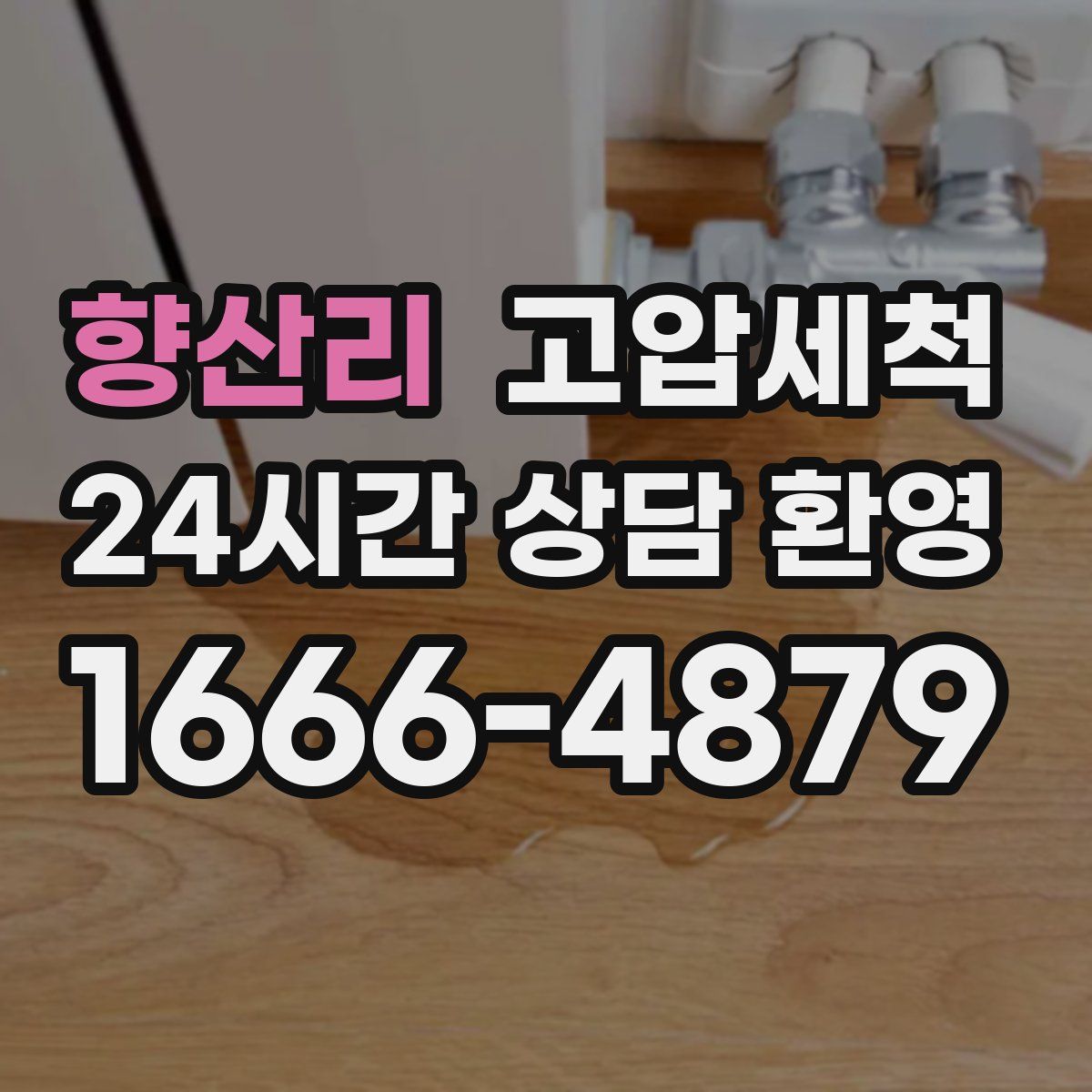 향산리 고압세척