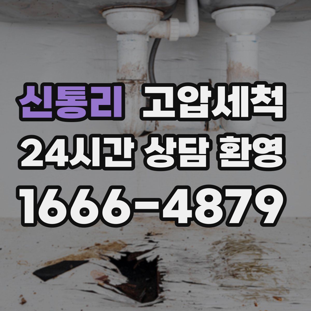신통리 고압세척