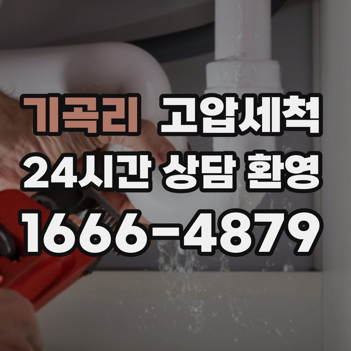 기곡리 고압세척