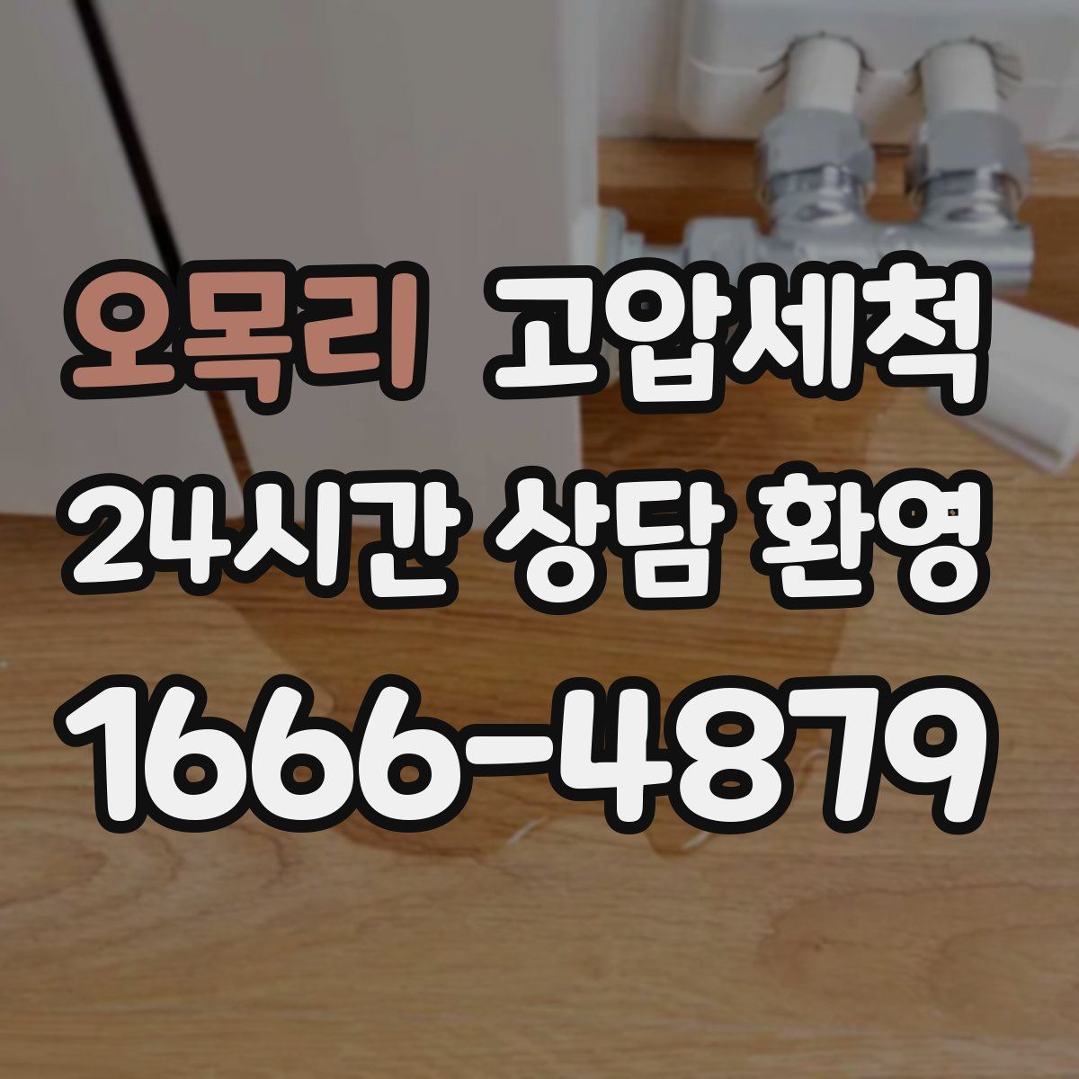 오목리 고압세척