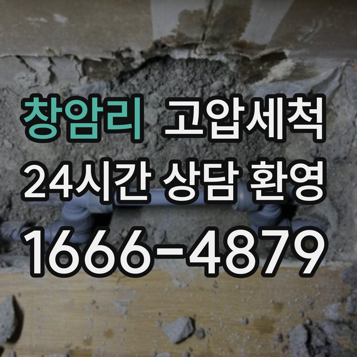 창암리 고압세척