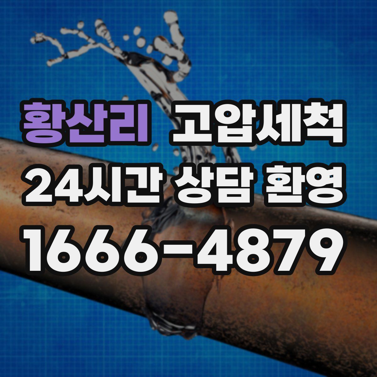 황산리 고압세척