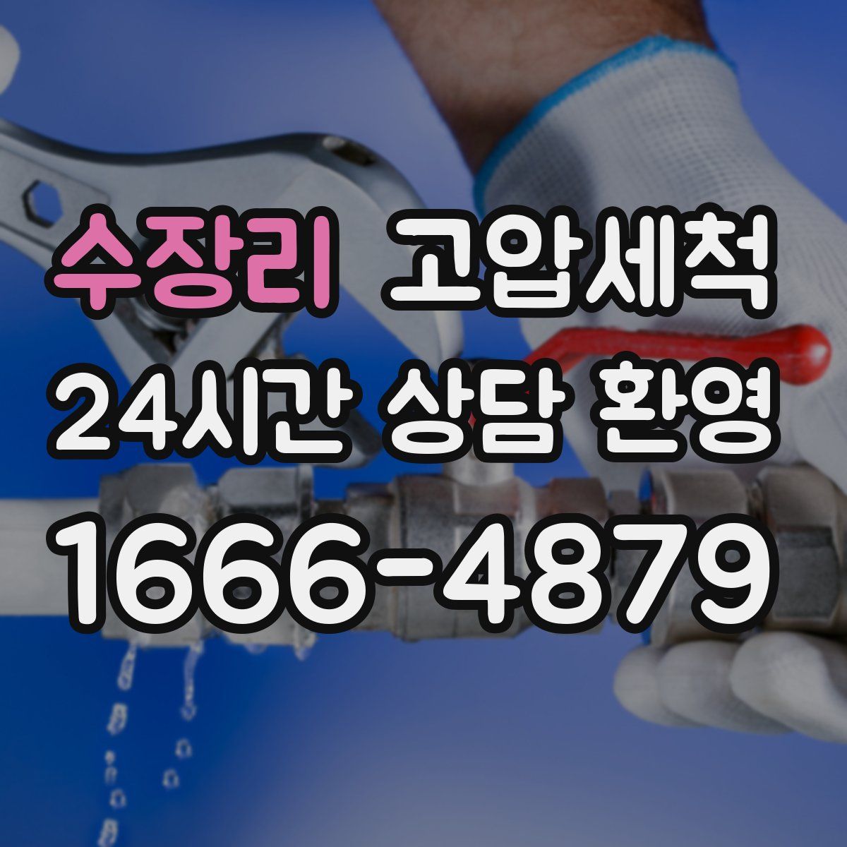 수장리 고압세척