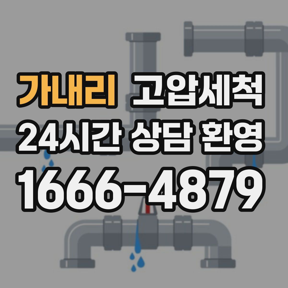 가내리 고압세척