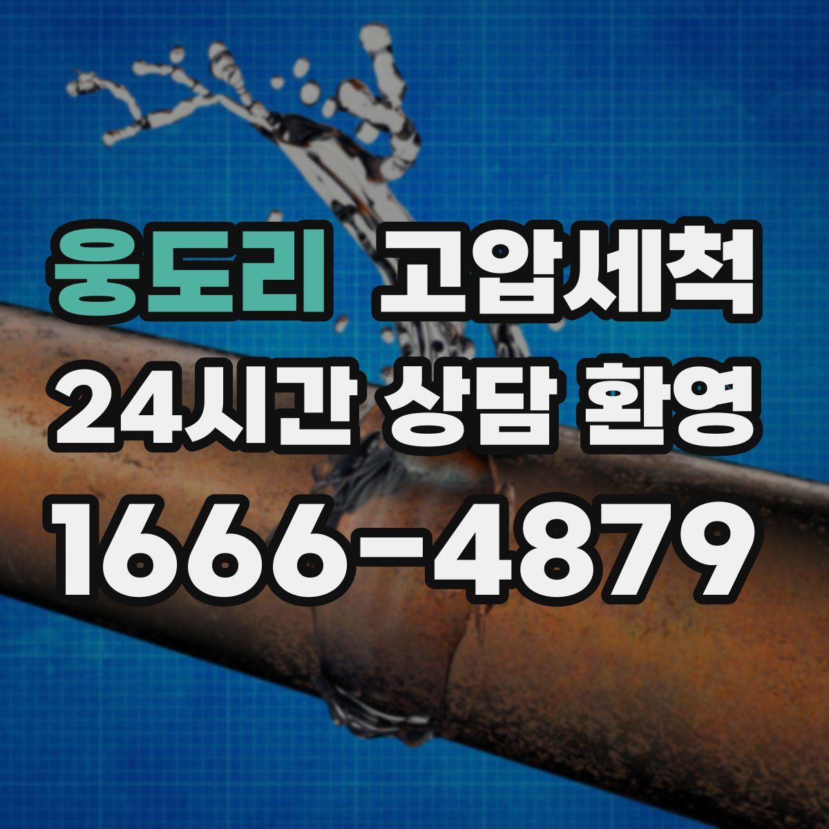 웅도리 고압세척