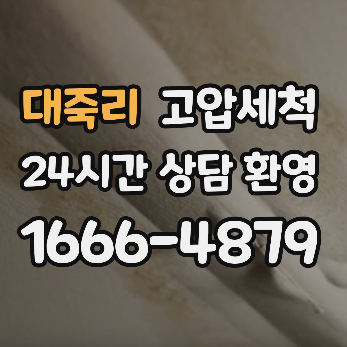 대죽리 고압세척