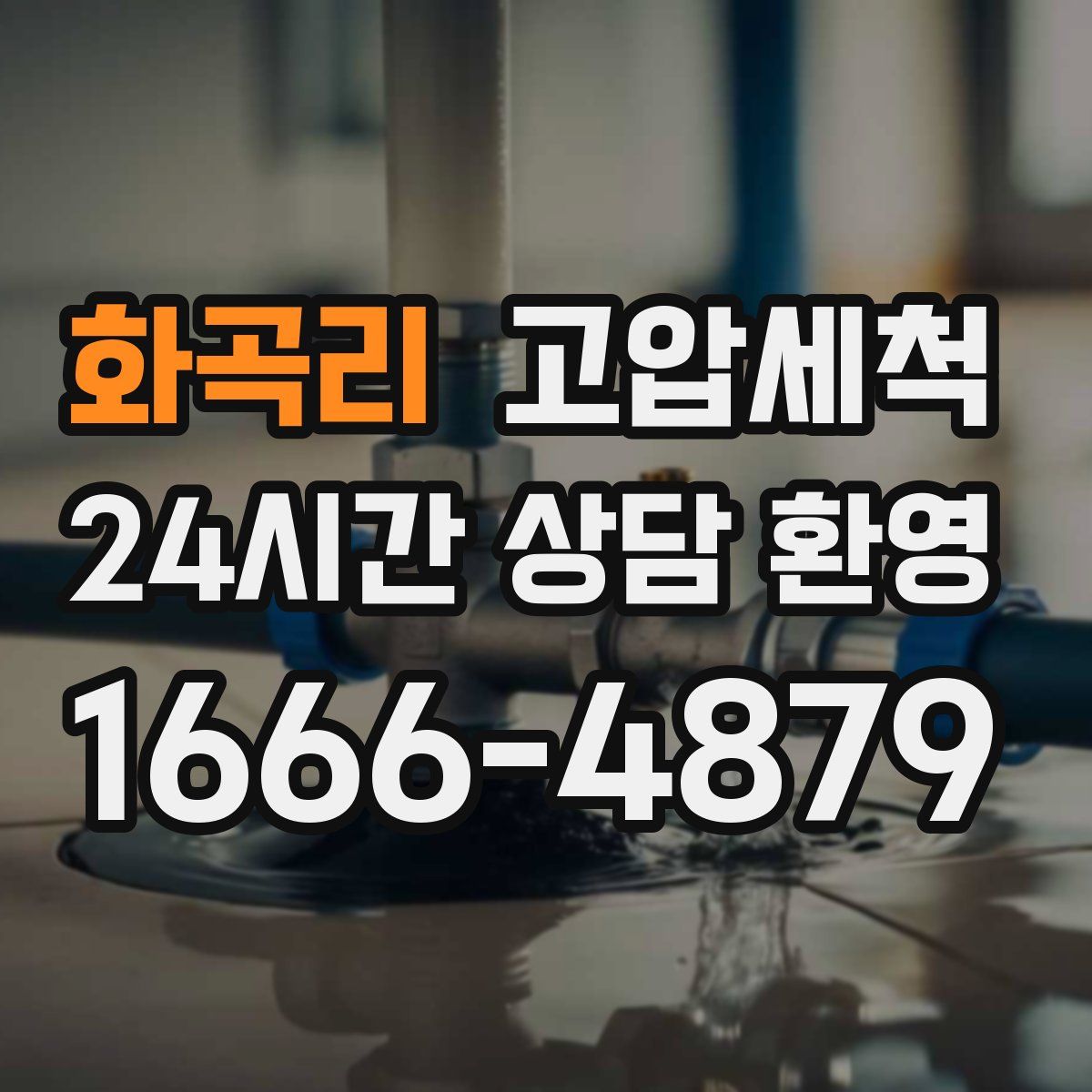 화곡리 고압세척