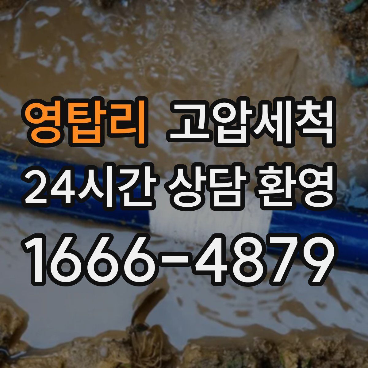 영탑리 고압세척