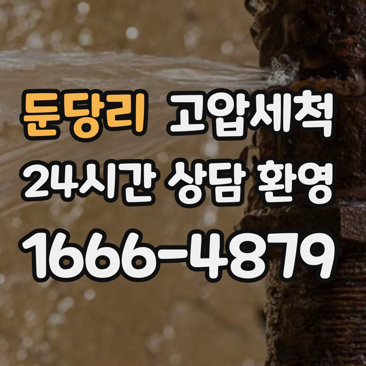 둔당리 고압세척