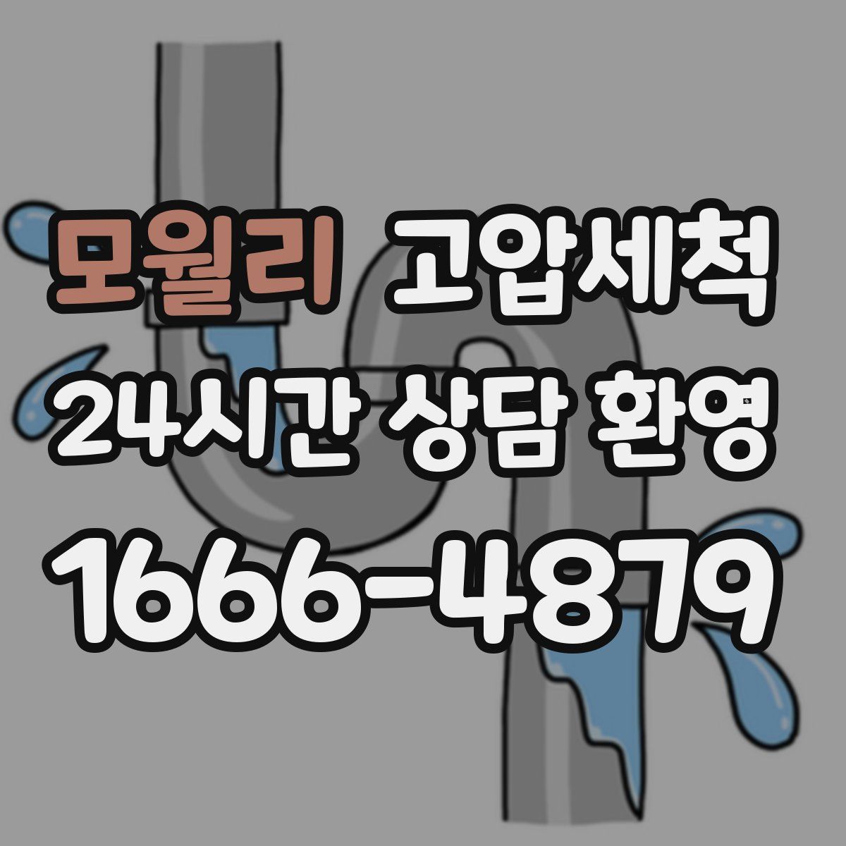 모월리 고압세척