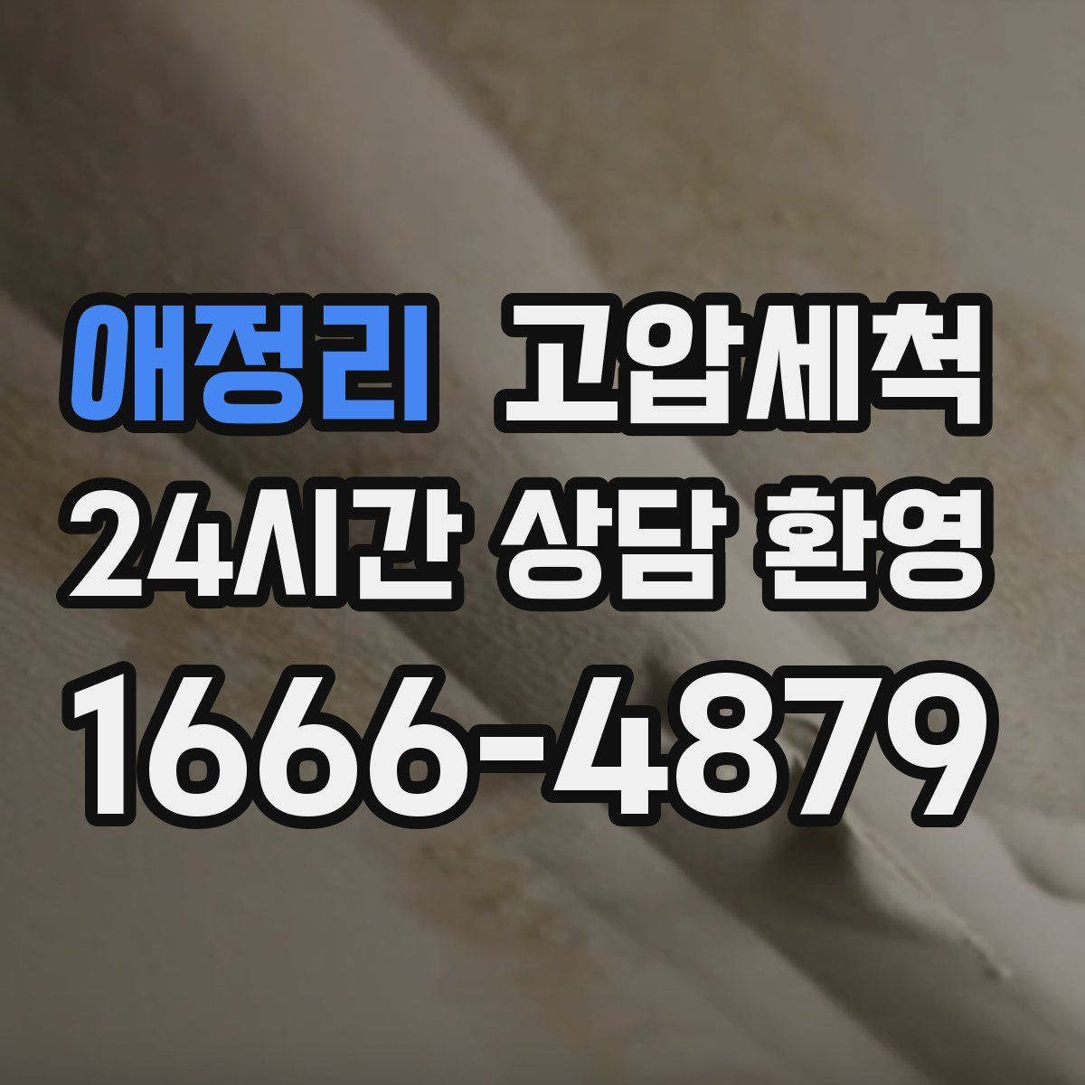 애정리 고압세척