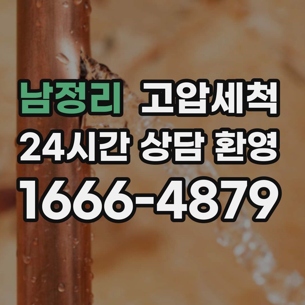 남정리 고압세척