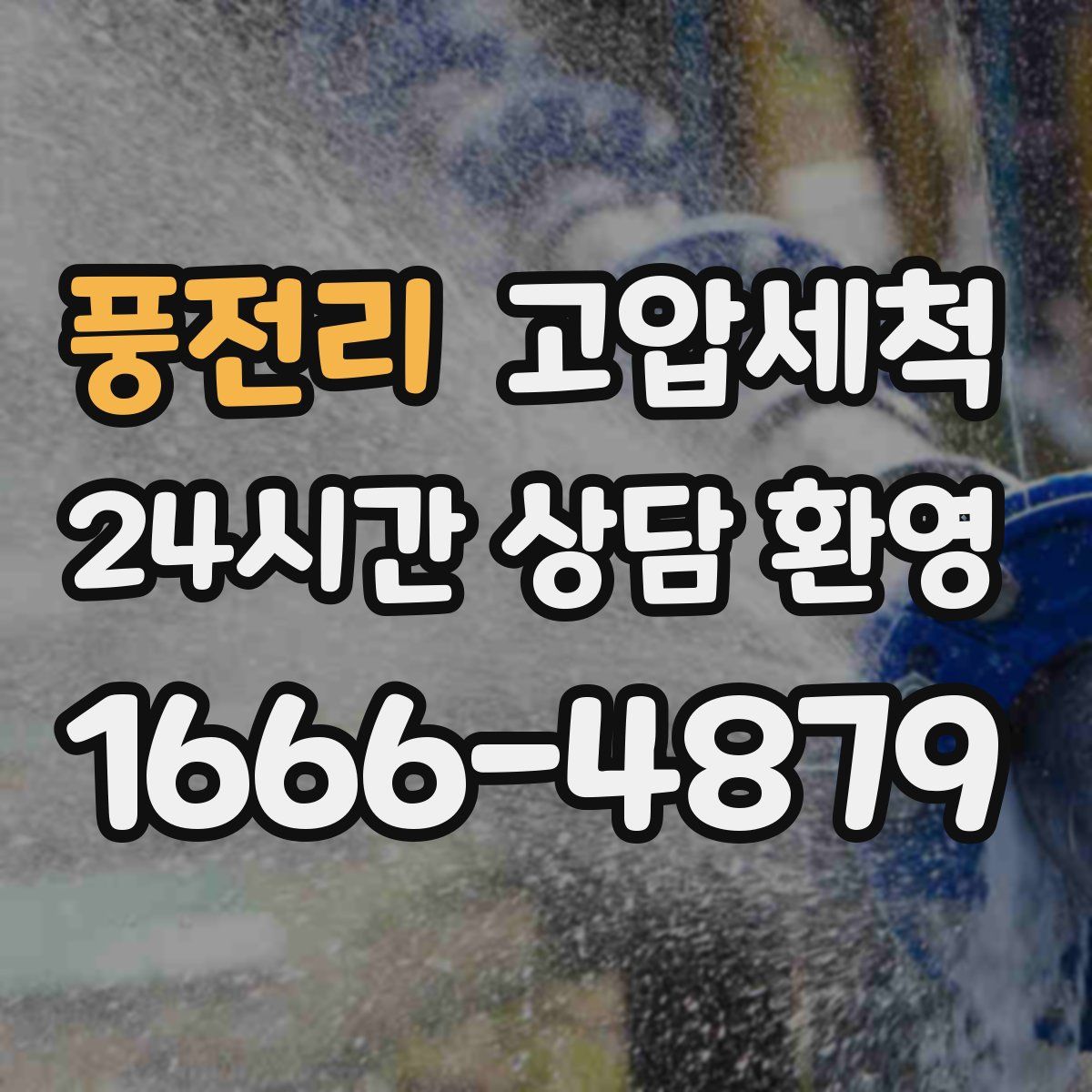 풍전리 고압세척