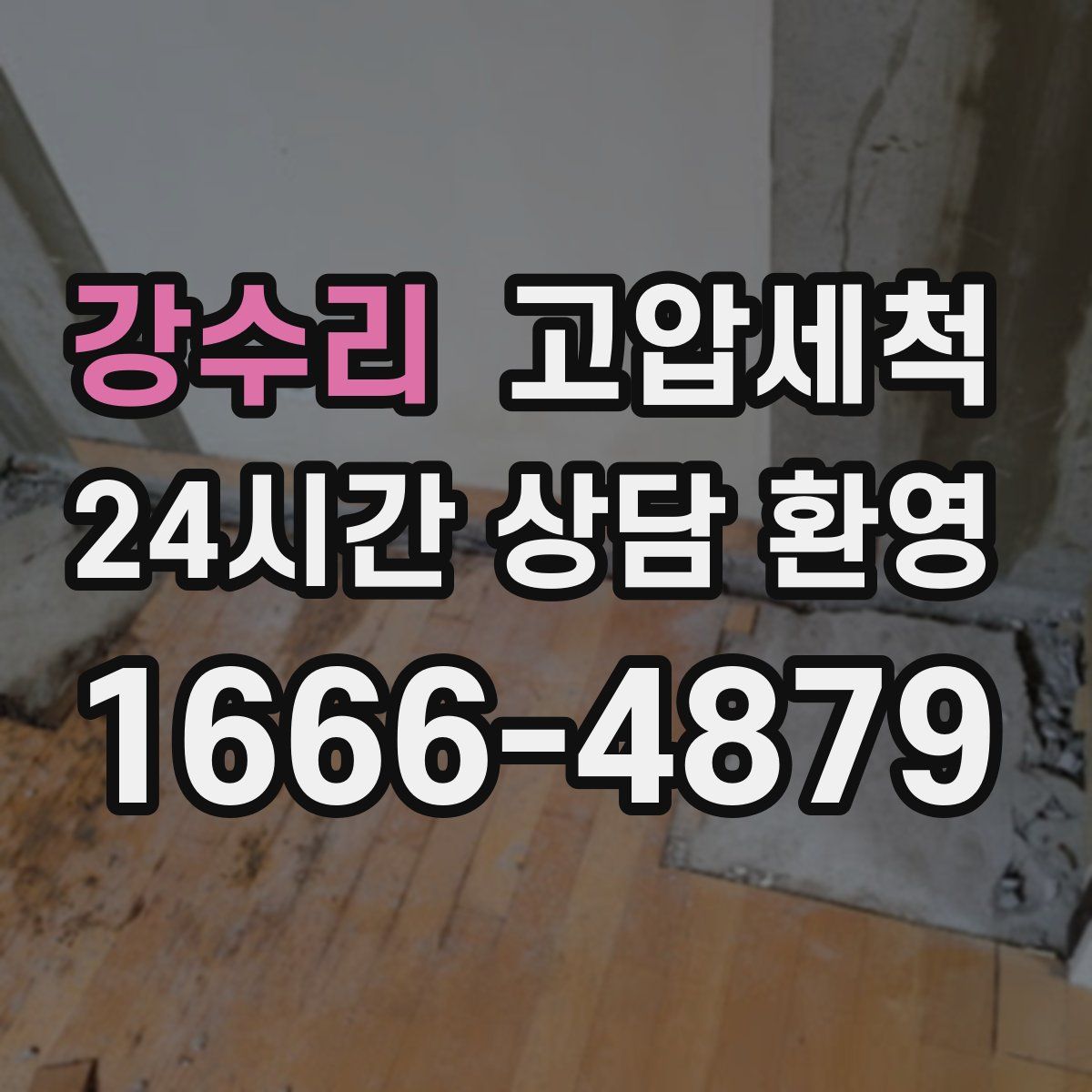 강수리 고압세척