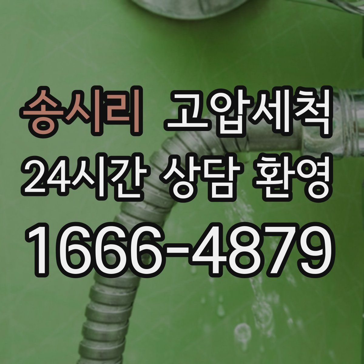 송시리 고압세척