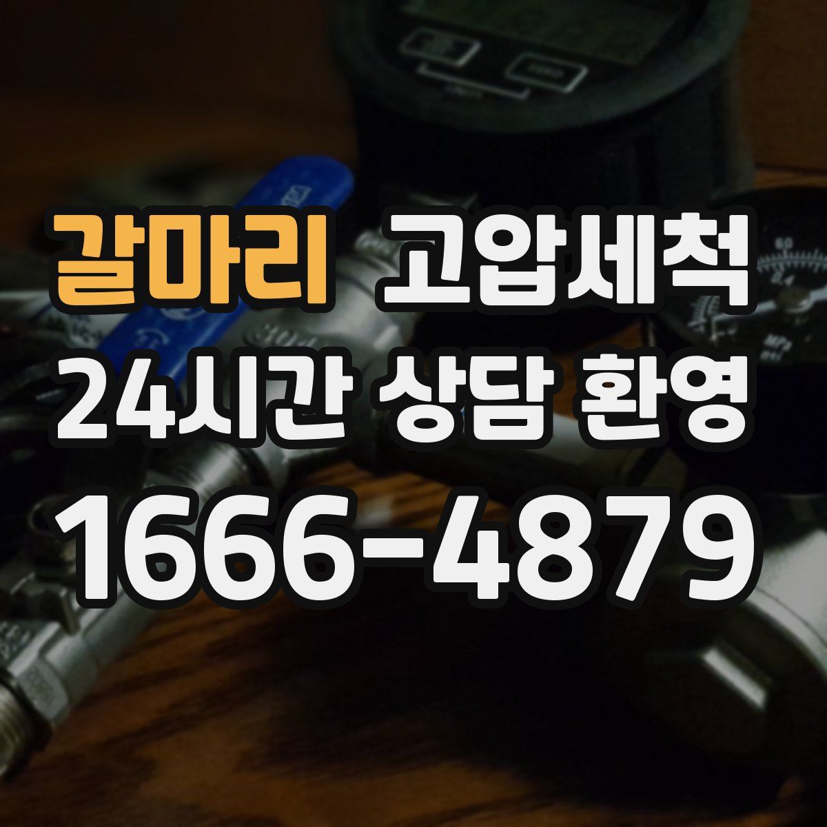 갈마리 고압세척