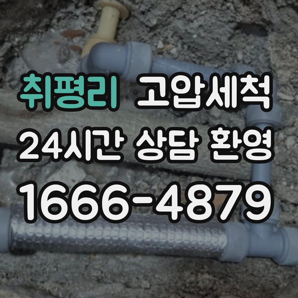 취평리 고압세척