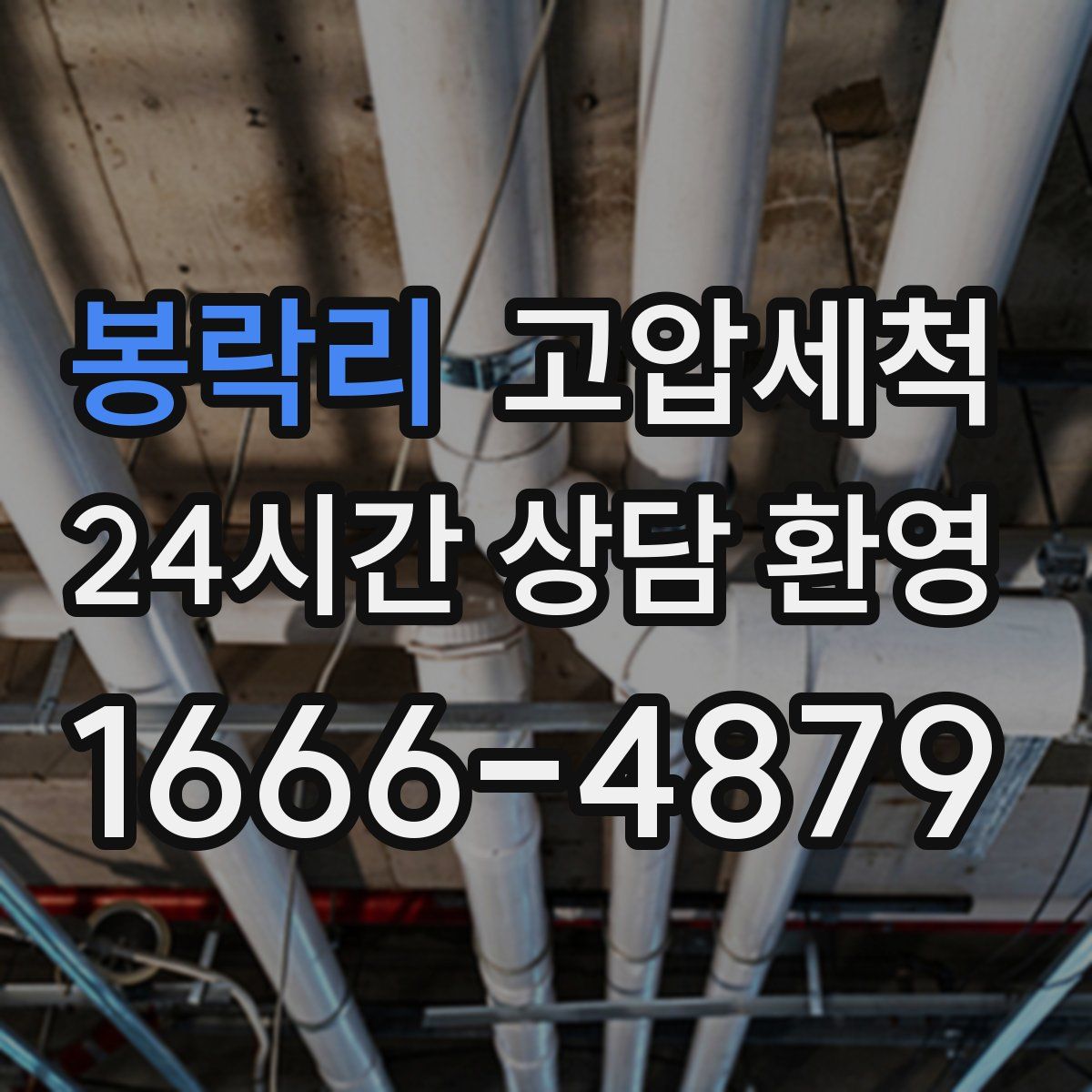 봉락리 고압세척