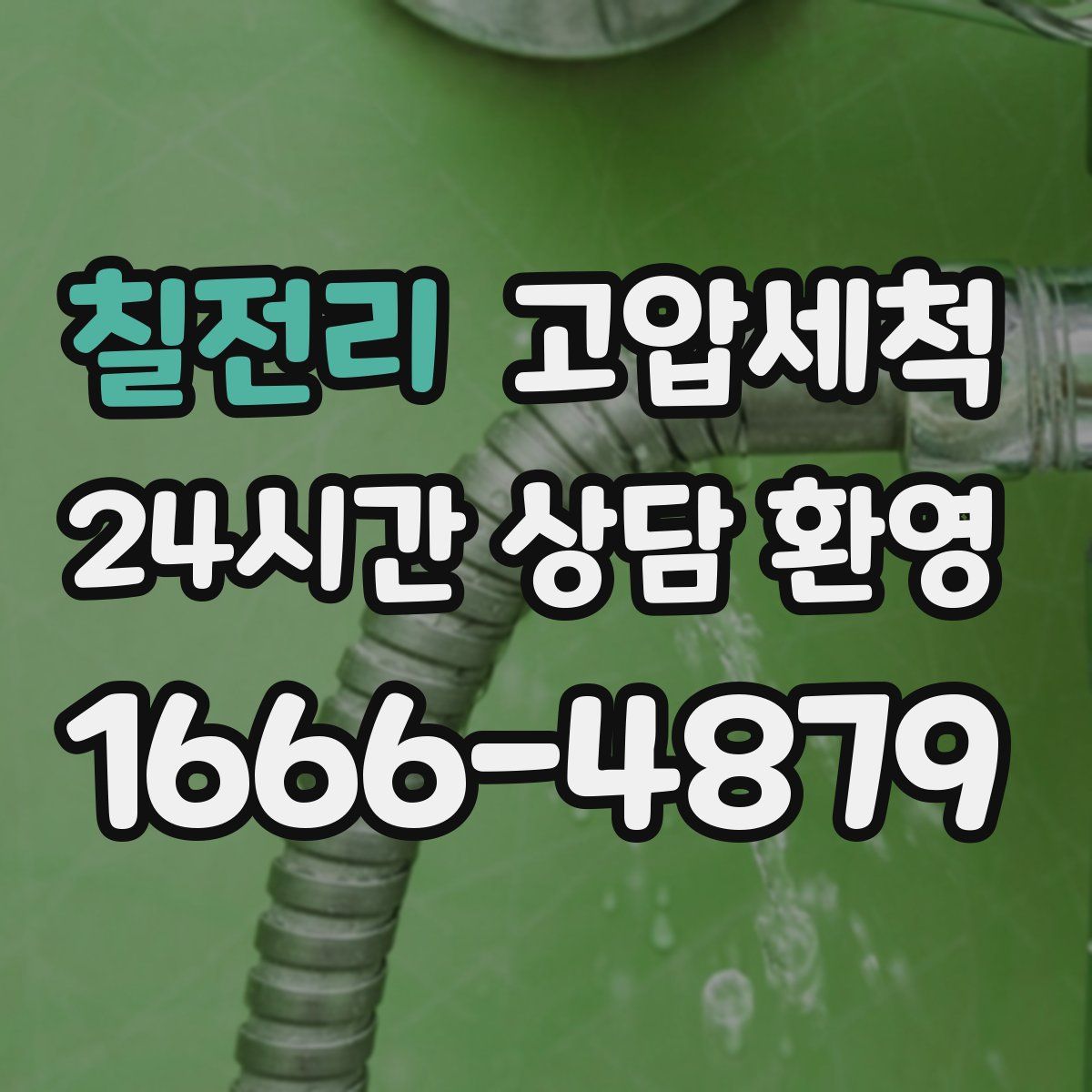 칠전리 고압세척