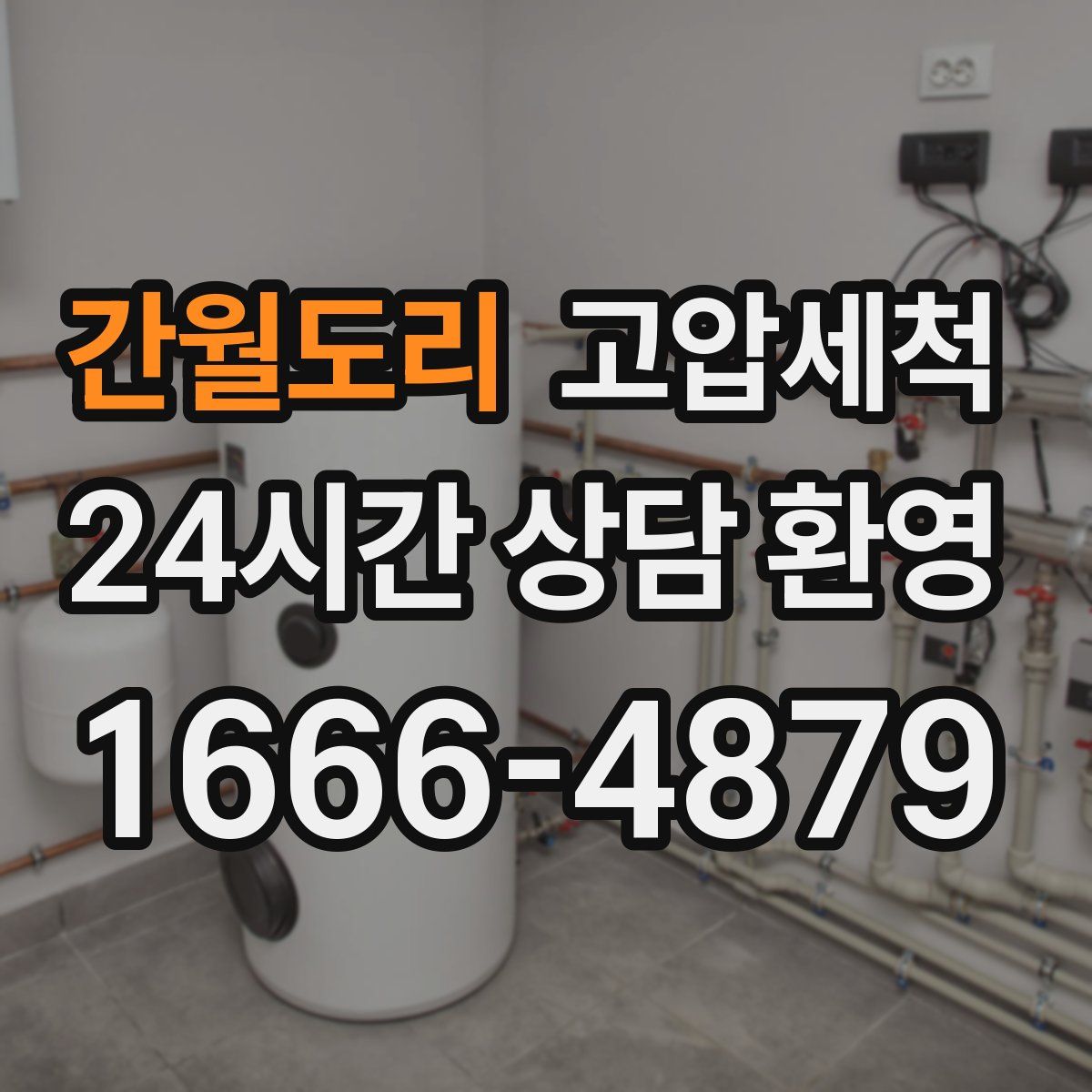 간월도리 고압세척