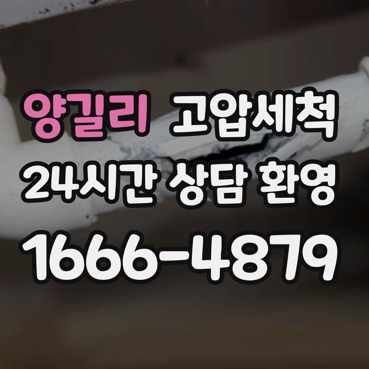 양길리 고압세척