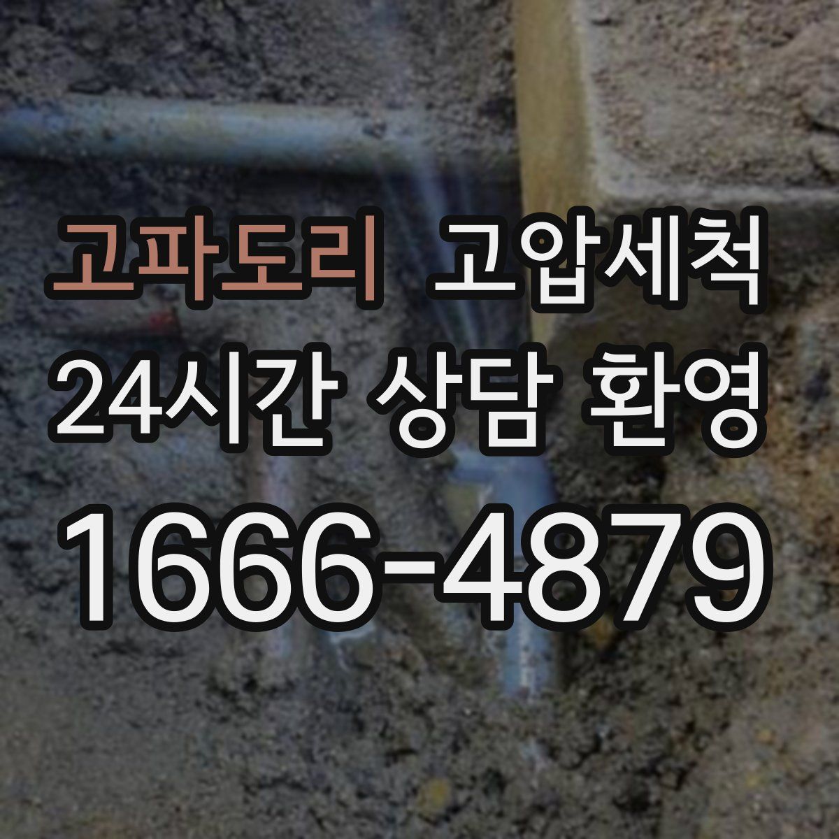 고파도리 고압세척