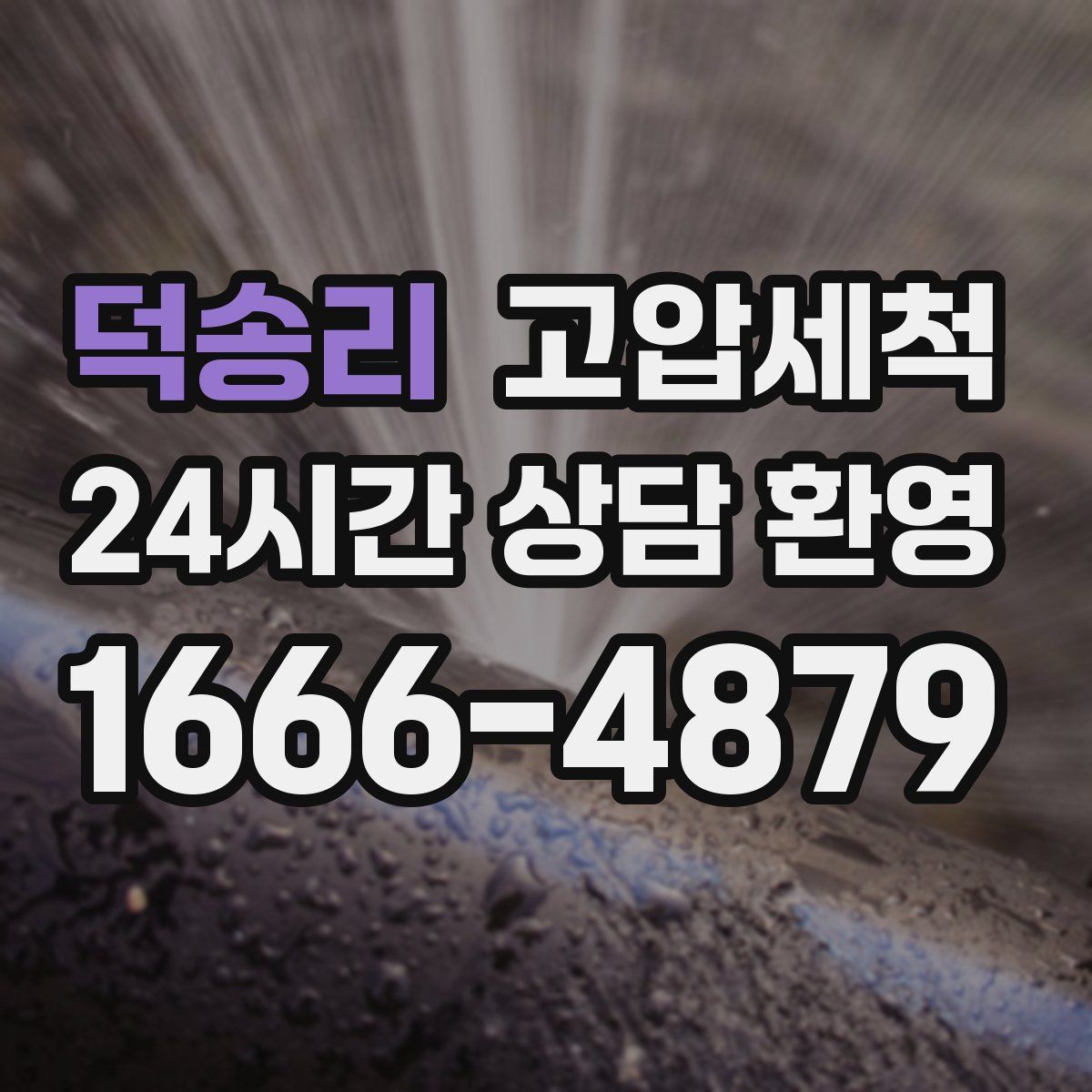 덕송리 고압세척