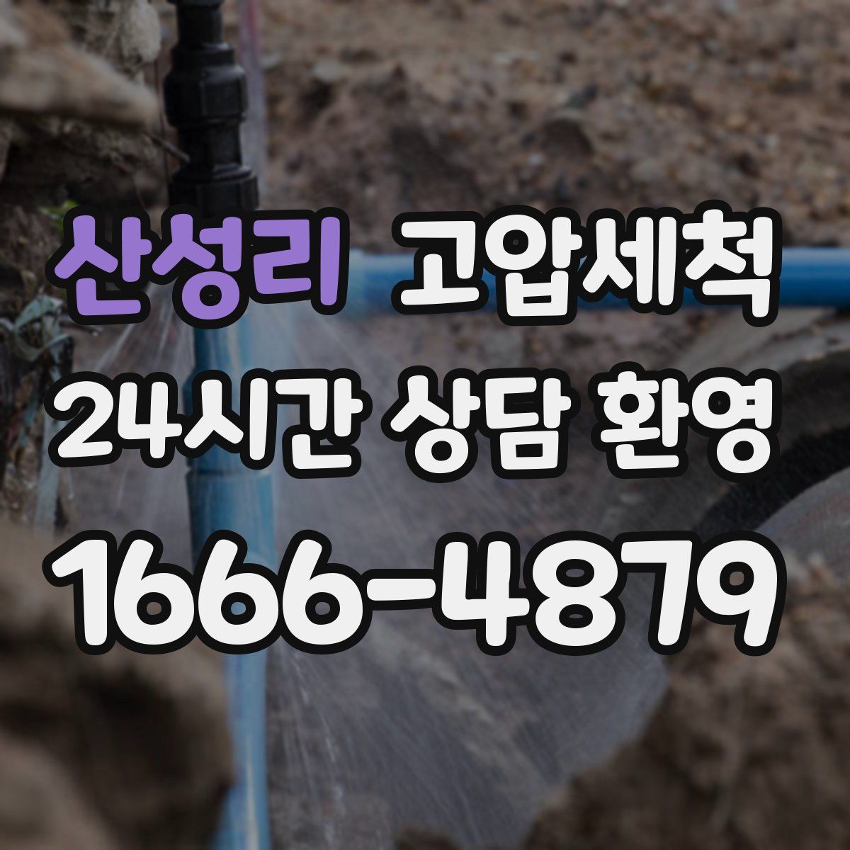 산성리 고압세척