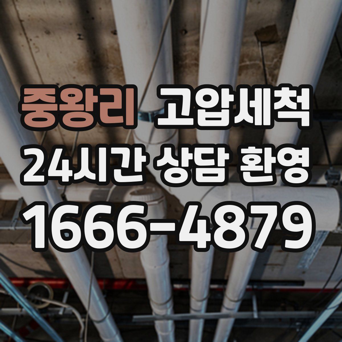 중왕리 고압세척