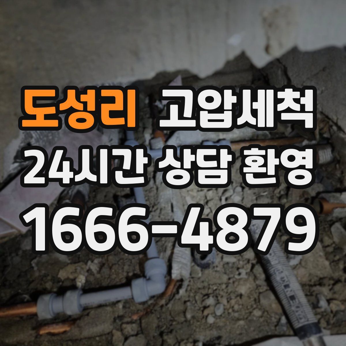 도성리 고압세척