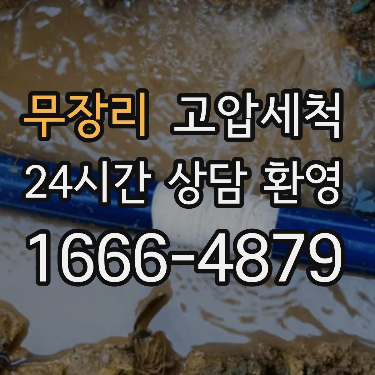 무장리 고압세척