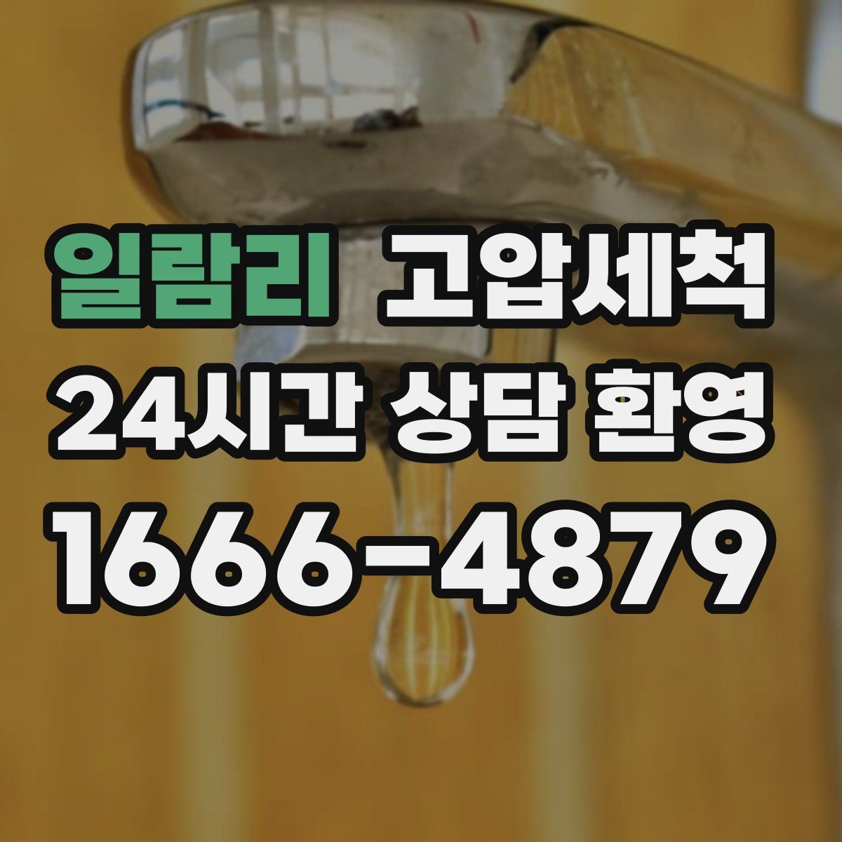 일람리 고압세척