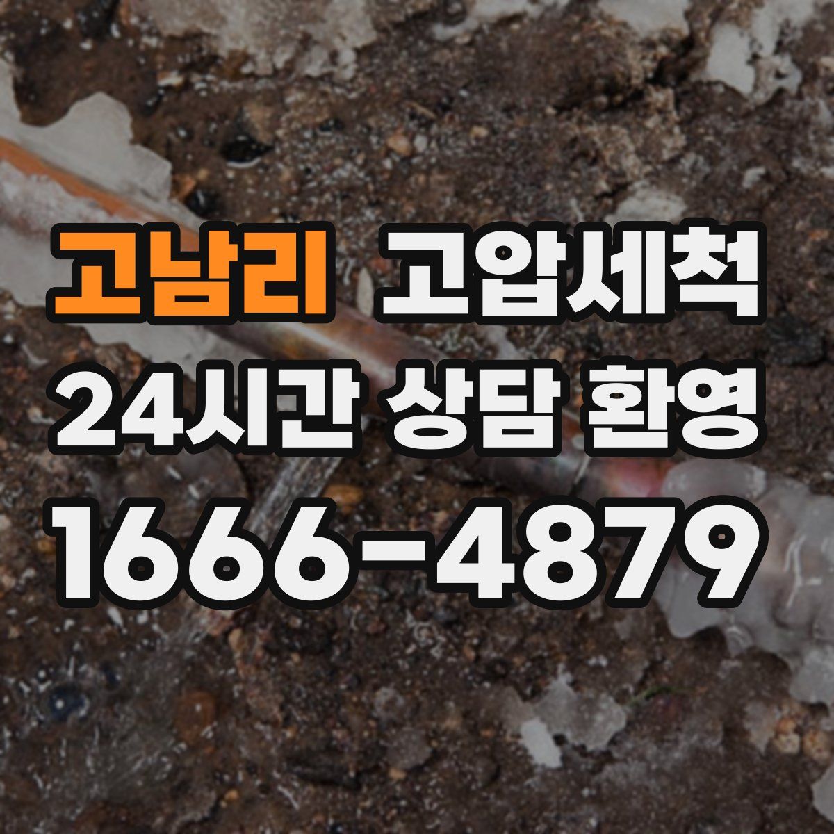 고남리 고압세척