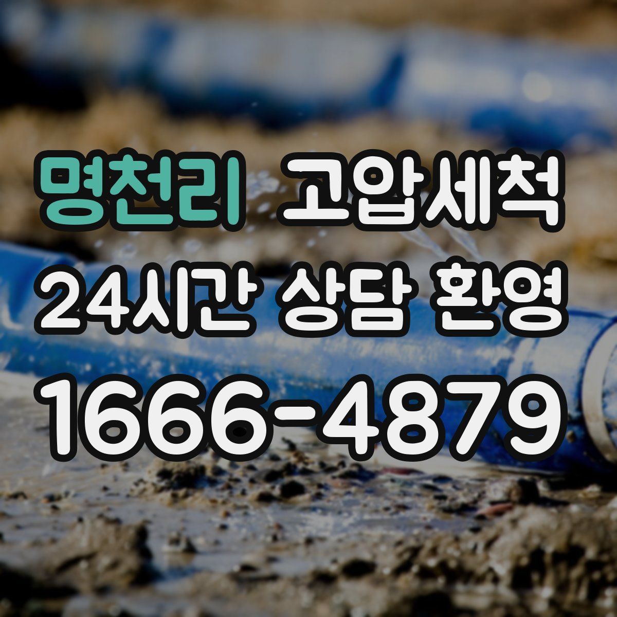 명천리 고압세척