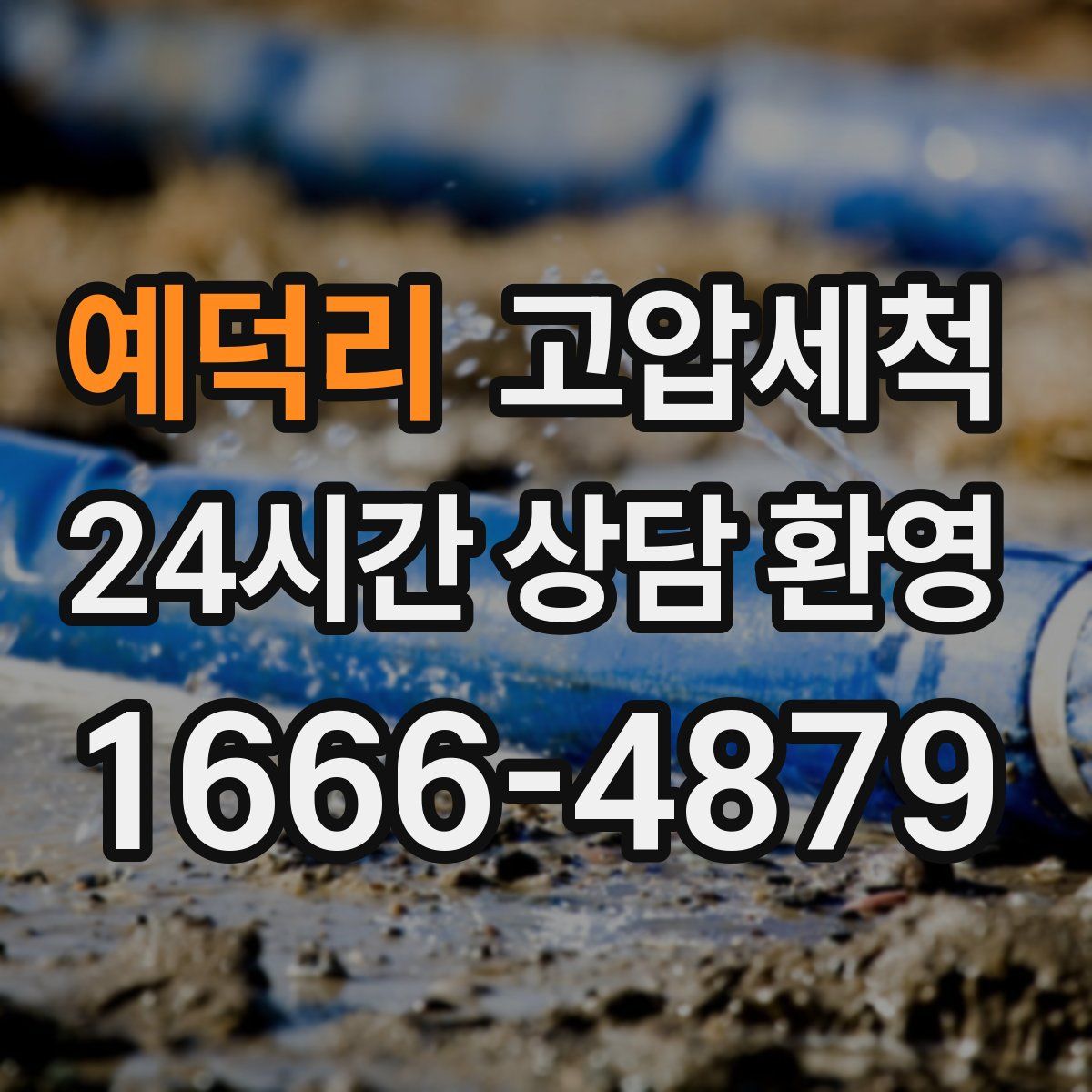 예덕리 고압세척