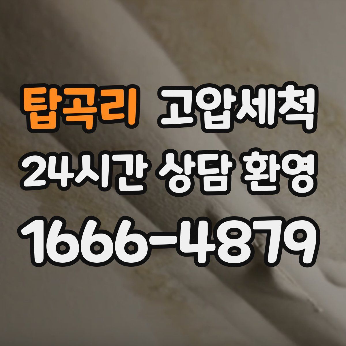 탑곡리 고압세척