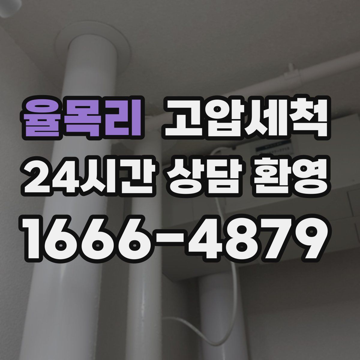 율목리 고압세척