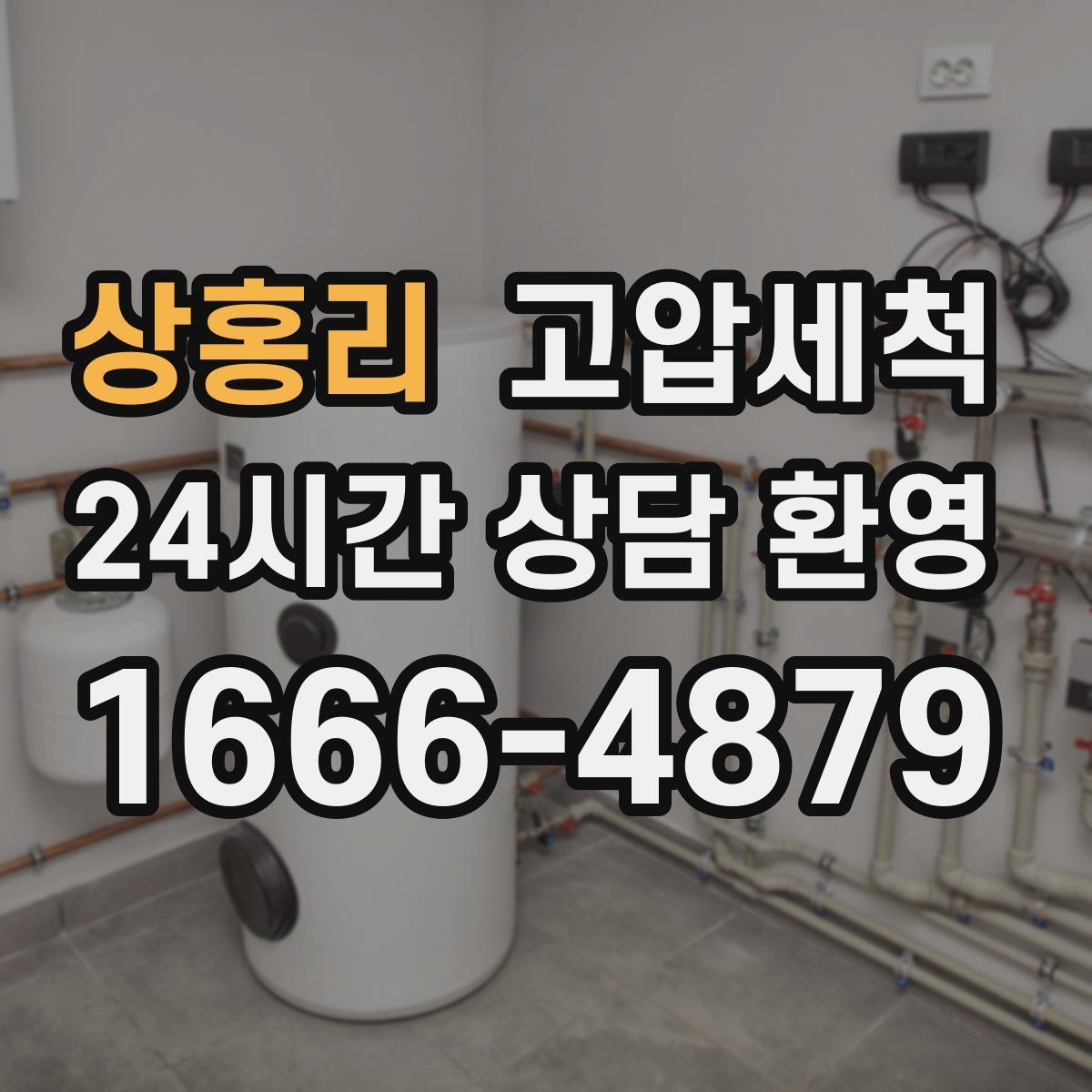 상홍리 고압세척