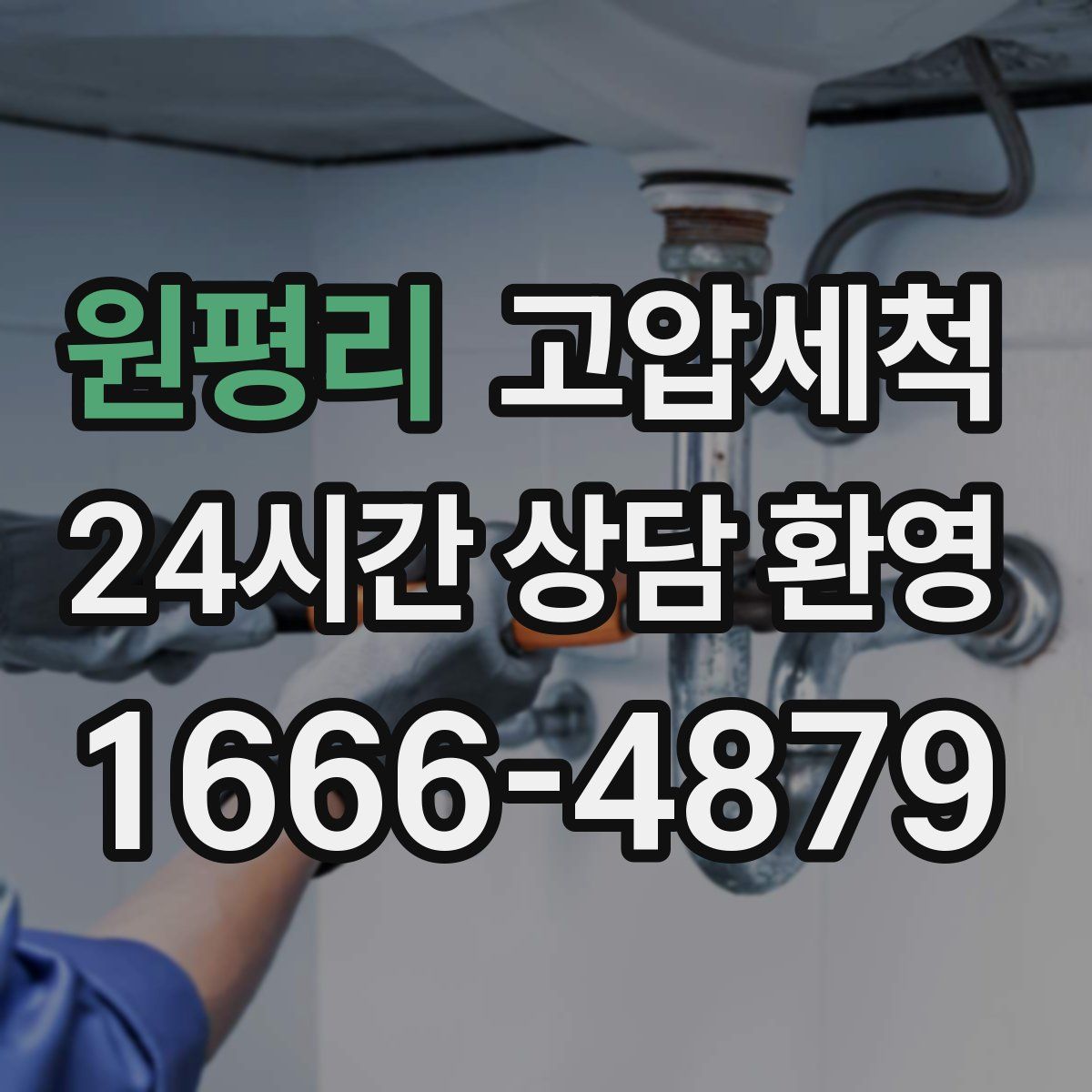 원평리 고압세척