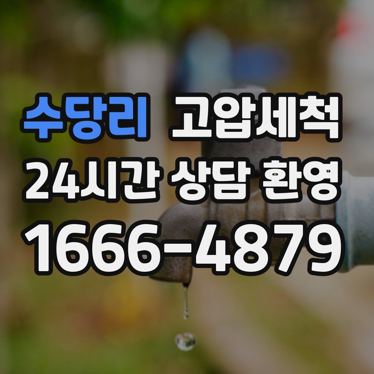 수당리 고압세척