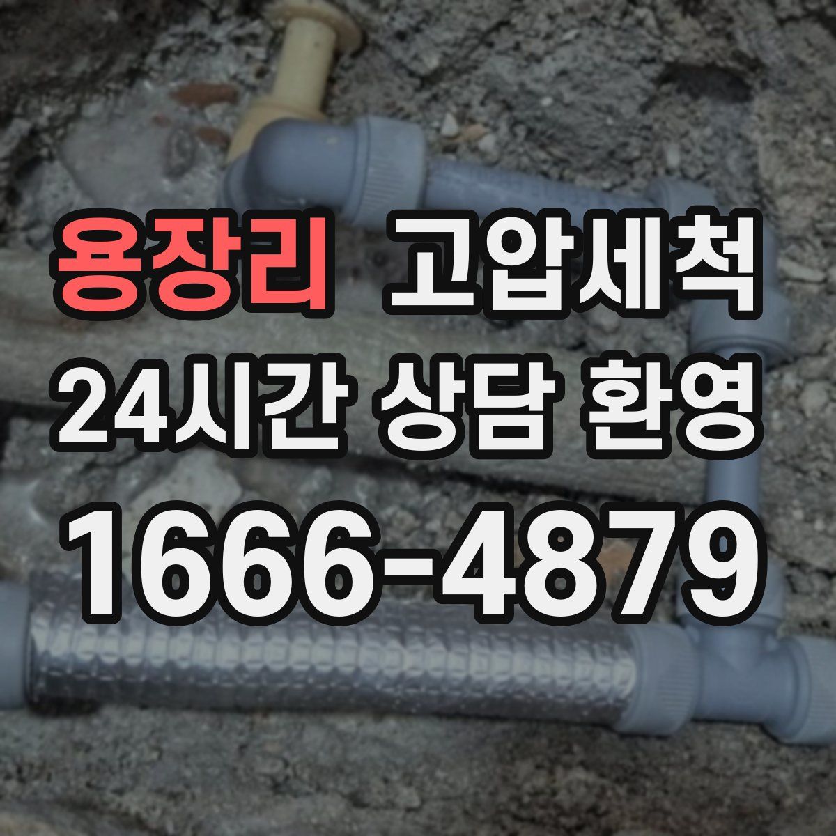 용장리 고압세척